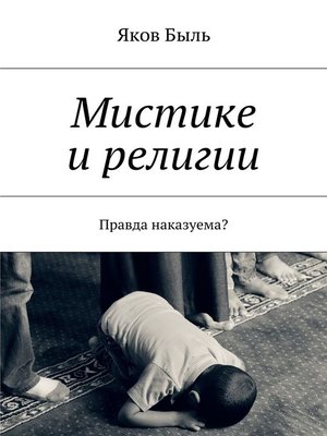 cover image of Мистике и религии. Правда наказуема?